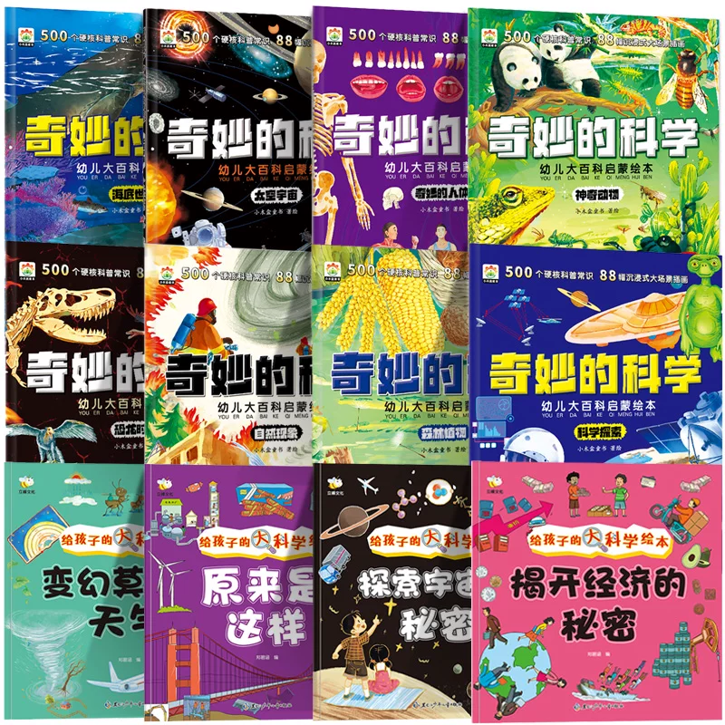全12册奇妙的科学儿童启蒙科普绘本小学生课外阅读书老师推荐幼儿宝宝3到6-8岁大百科动物太空恐龙人体海洋世界百科全书K5