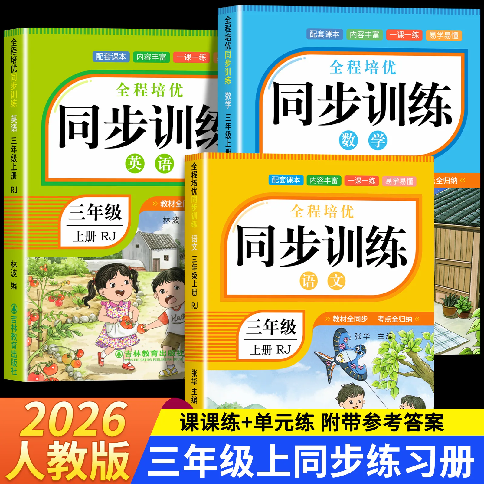 【2026新】三年级上下册同步练习册语文数学英语全套训练习册人教版2026年教材同步一课一练作业本小学生3年级课堂专项同步练习册