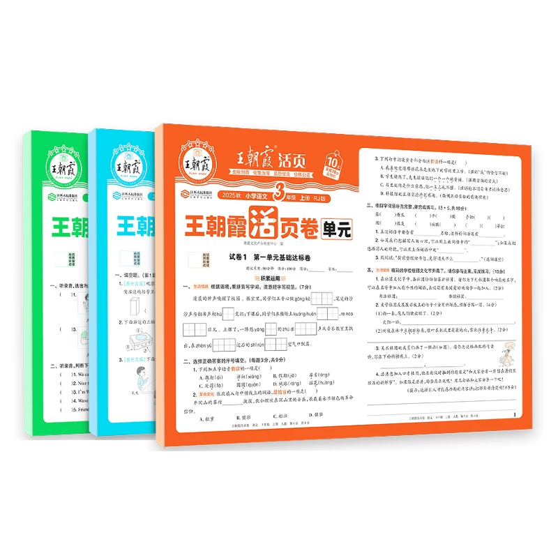 2026秋上册王朝霞活页单元卷单元试卷测试卷全套一二三四五六年级人教语文数学北师苏教英语王朝霞期末冲刺卷衔接练习北师冀教苏教