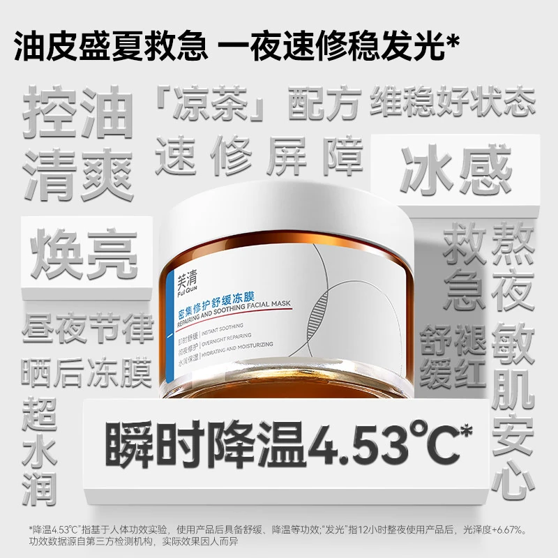 【专享】芙清凉茶涂抹面膜舒缓泛红熬夜急救睡眠面膜修护冻膜tk