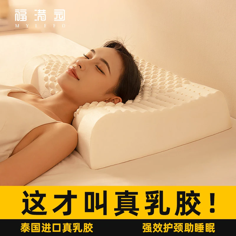 福满园泰国乳胶枕一对天然橡胶枕单人家用护颈椎低薄枕头硅胶FG