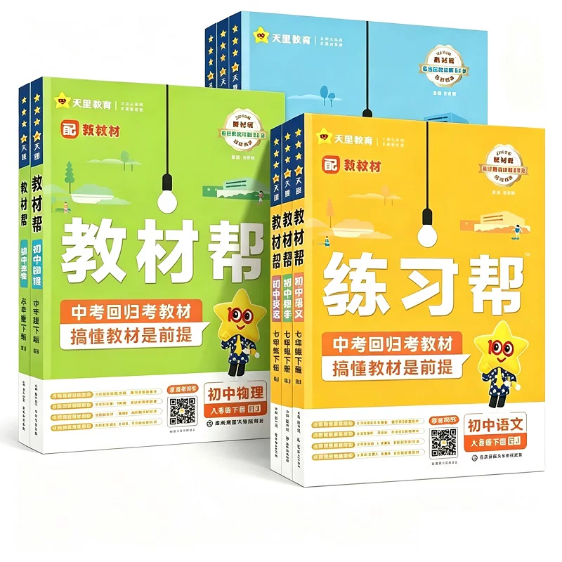 26秋新初中教材帮七上八九年级上册下册语文数学英语物理化学政治历史地理浙教人教版RJ初一二三教材同步中学教材全解辅导资料书