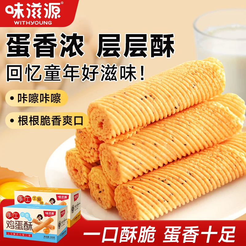 味滋源手工鸡蛋酥蛋卷奶香味黑芝麻味老式糕点饼干休闲怀旧零食s