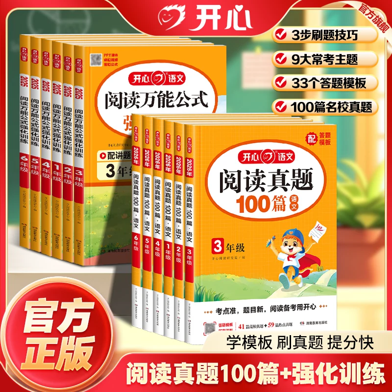 开心 小学语文真题阅读训练100篇 阅读万能公式强化训练一二三四五六年级高效训练同步课内外阅读技巧常考必考题型归纳思路答题