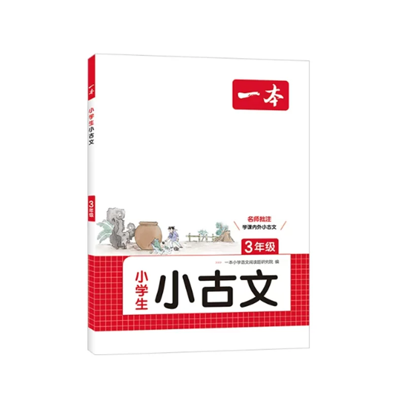 27新一本小古文 小学生必背语文小古诗文一二三四五六年级必背古诗文 小学生必背古诗文 小古文一本通 人教版 小学古诗文全国通用