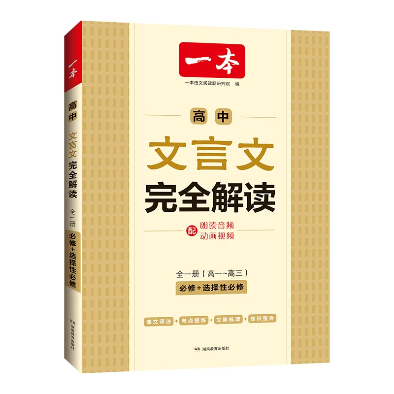 一本高中文言文完全解读高中文言文全解一本文言文实词一本官方旗舰店正品高中语文文言文全解文言文翻译高中古诗文高考文言文