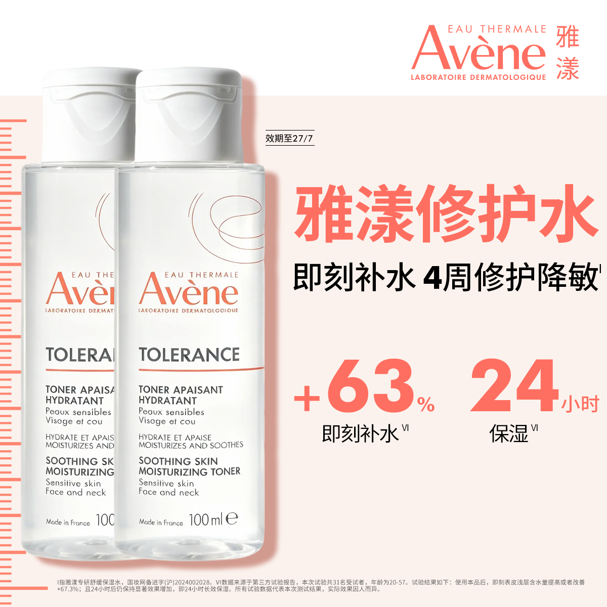 【下拉详情享优惠】雅漾专研修护水干敏皮长效锁水敏感肌舒缓爽肤