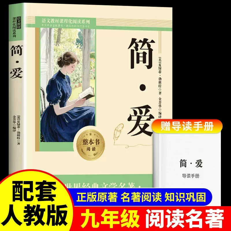 简爱和儒林外史九年级必读正版原著完整版配套人教版初三下册课外阅读书籍初中生九下的课外书名著语文书目水浒传唐诗三百首外传