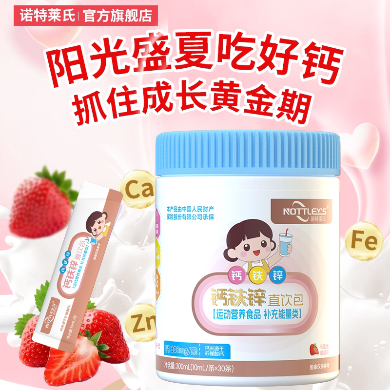 诺特莱氏液体钙铁锌柠檬酸钙运动营养食品孕妇乳母婴幼儿直饮包