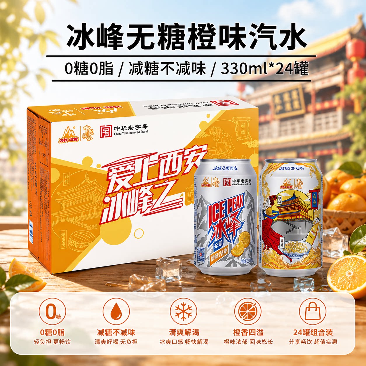 冰峰无糖橙味汽水0糖0脂低卡330ml*24罐整箱西安特产控糖碳酸饮料