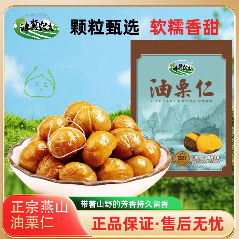 津冀油栗仁板栗熟食真空包装坚果炒货即食零食小包装袋装好吃健康