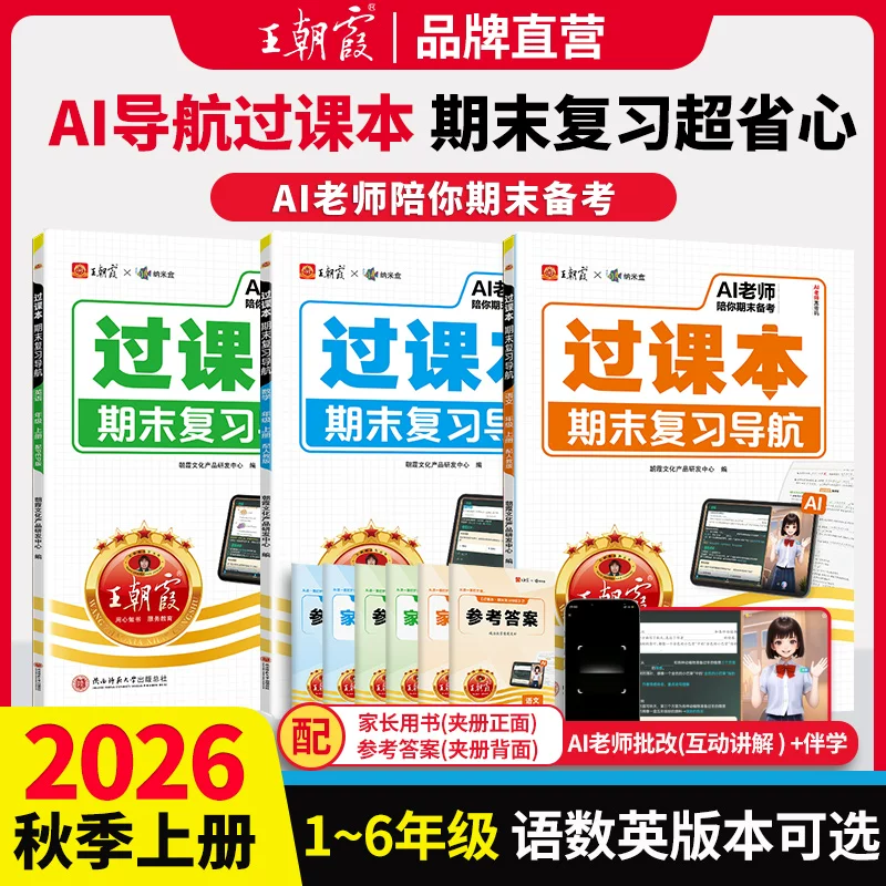 2026秋上王朝霞过课本期末复习导航一二三四五六年级期中期末考前复习备考语文人教北师苏教数学英语AI老师辅导伴学期末冲刺卷期末
