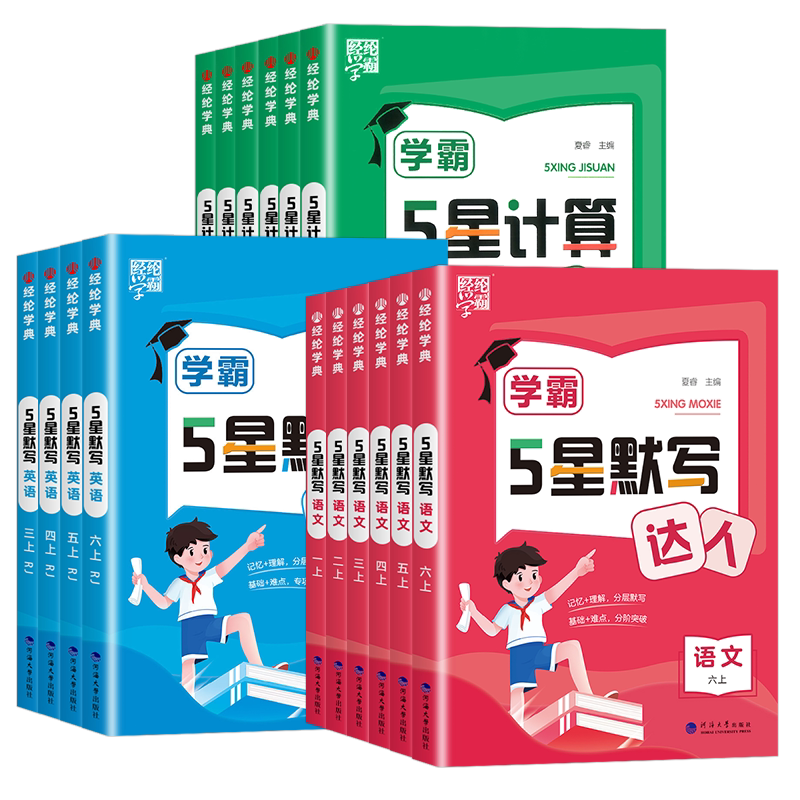 2026秋五星学霸数学计算达人语文英语默写达人小学一二三四五六年级上下册人教北师江苏教版译林计算题专项训练口算天天练能手5星