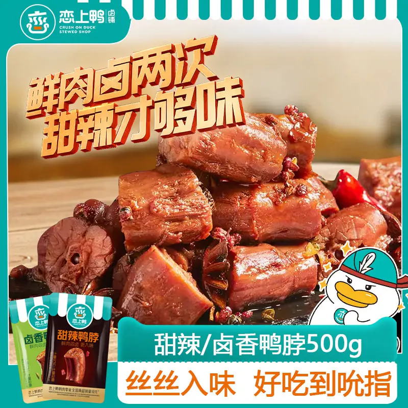 恋上鸭甜辣卤香鸭脖卤味真空麻辣鸭脖子小包装小零食鸭脖500克