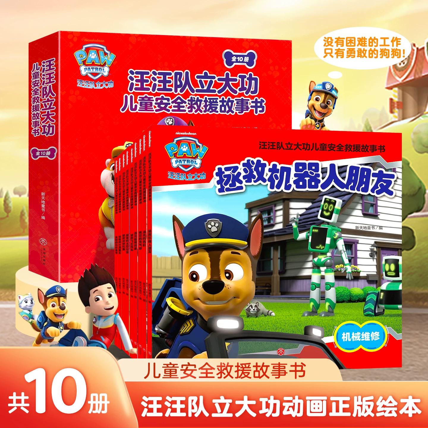 青葫芦汪汪队立大功儿童安全救援故事书小狗绘本动画片动漫图书少儿2-3一6-8岁幼儿园动漫卡通读物