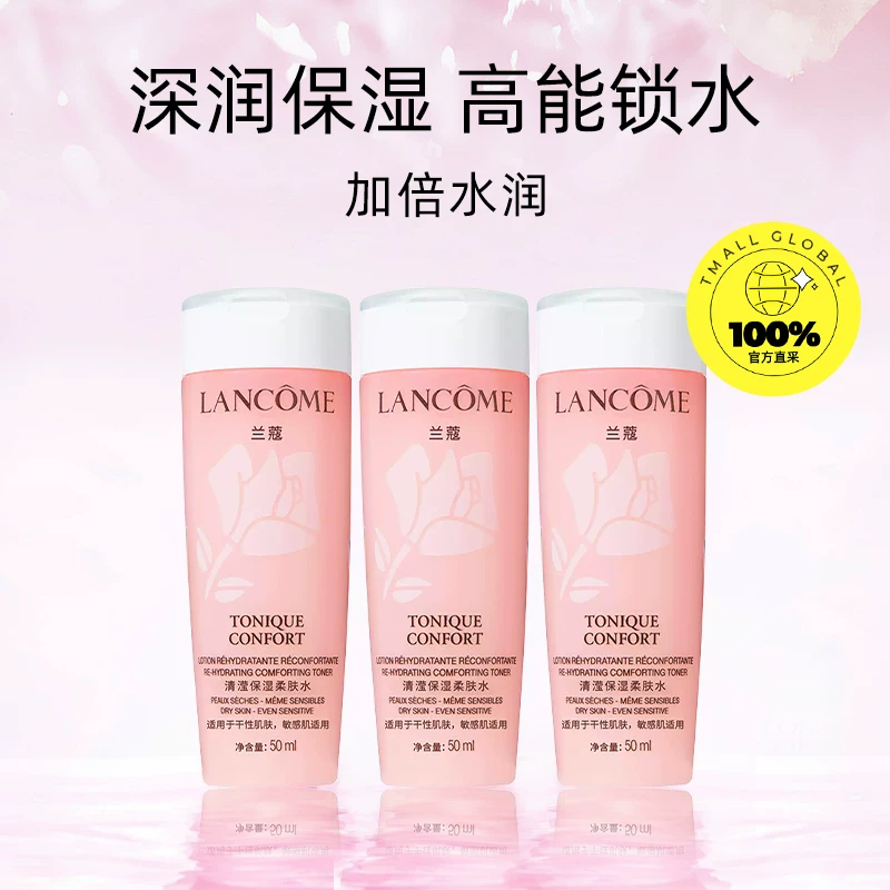 【自营】兰蔻全新清滢保湿柔肤水 大粉水50ml*3瓶 随行装 新版