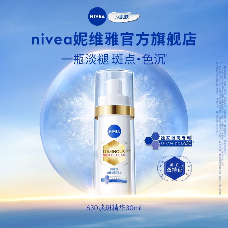 【No.1淡斑精华】妮维雅630淡斑精华特证美白淡痘印抵御暗沉抑黑