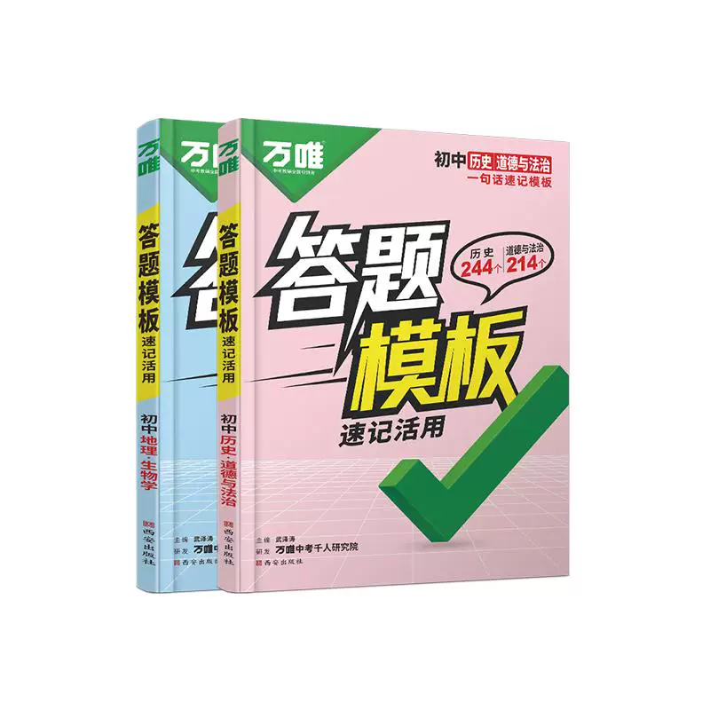 万唯中考2027初中小四门速用答题模板速记活用知识点必背全国通用七八九年级政治历史地理生物速记背记手册中考初二会考复习资料