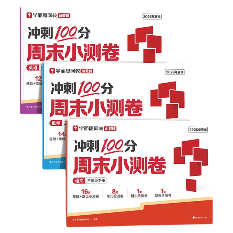 【学而思网校】26新版周末小测卷上册 一周一测小学1-6年级语文数学英语通用版同步校内知识复习训练同步达标全程检测单元测试-WX