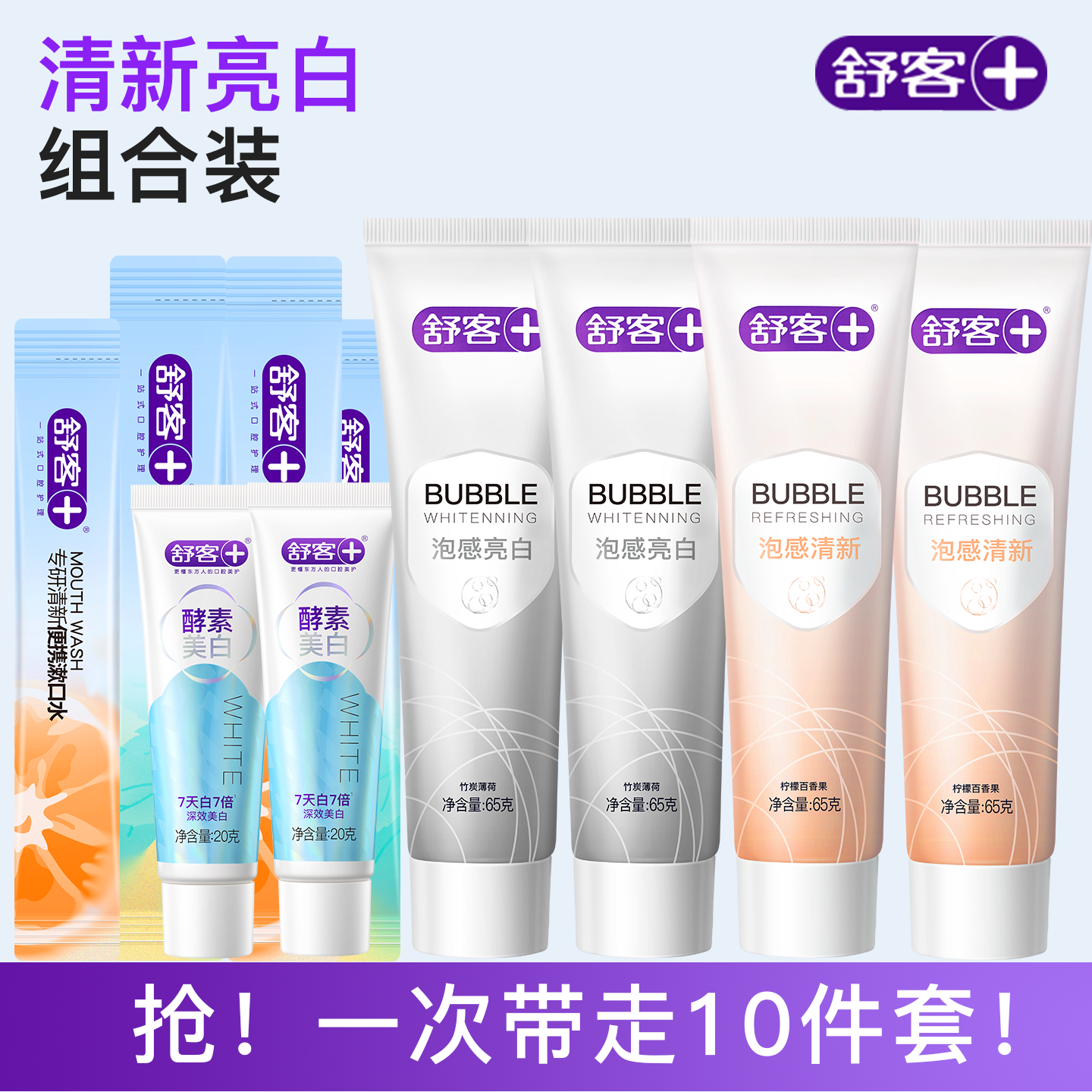 【买一得十】舒客泡感清新亮白牙膏组合官方旗舰店正品