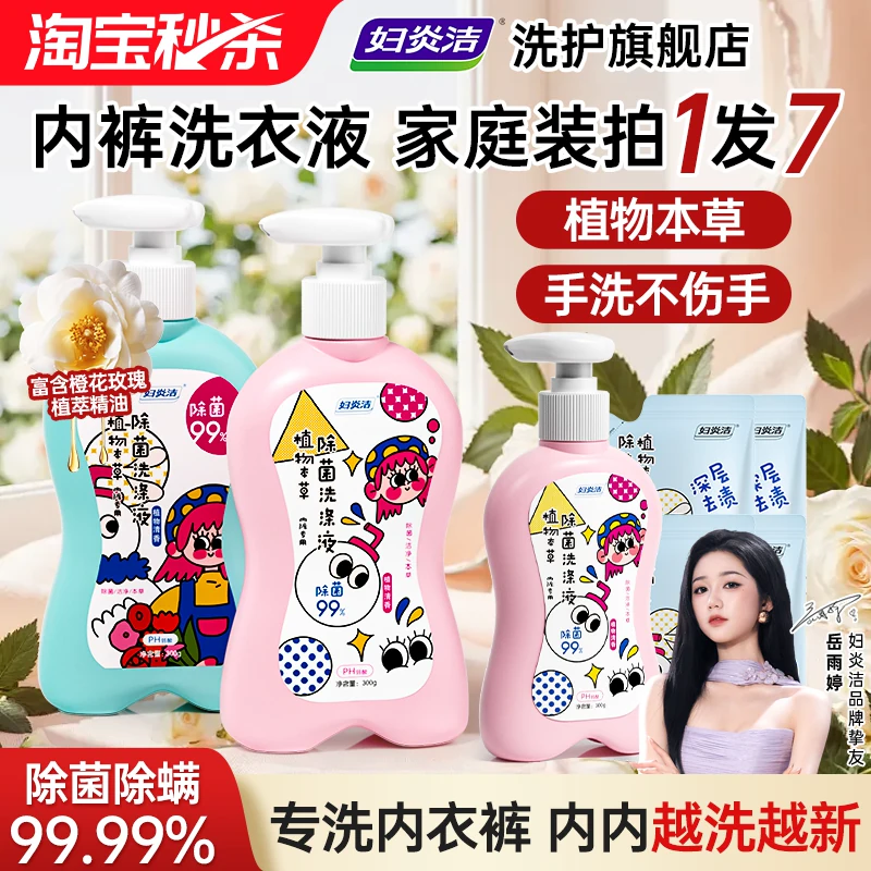 妇炎洁内裤清洗液男女士洗内裤短裤专用家庭装官方正品内衣洗衣液