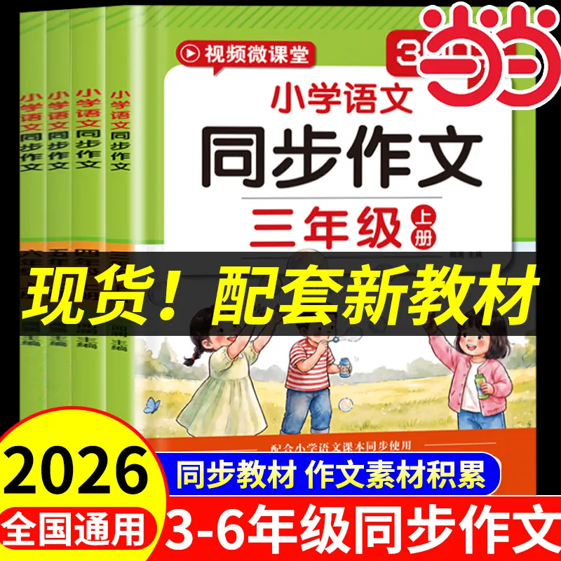【抖音同款】同步作文三四五六年级上册同步作文人教版小学语文同步作文黄冈作文好词好句好段大全素材积累作文金句优秀作文大全书