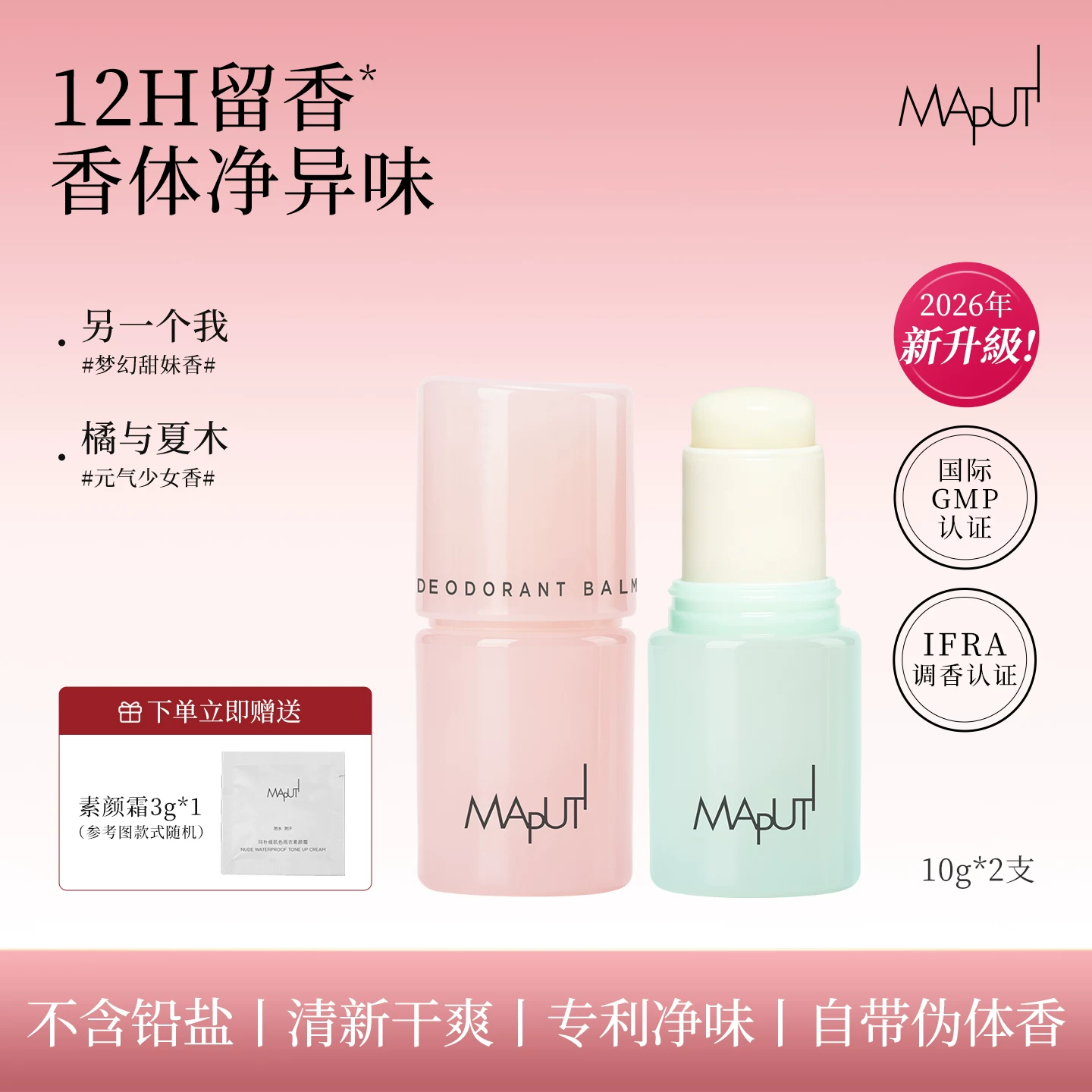 MAPUTI玛朴缇香体膏香体露固体香水止汗露净爽女腋下留香