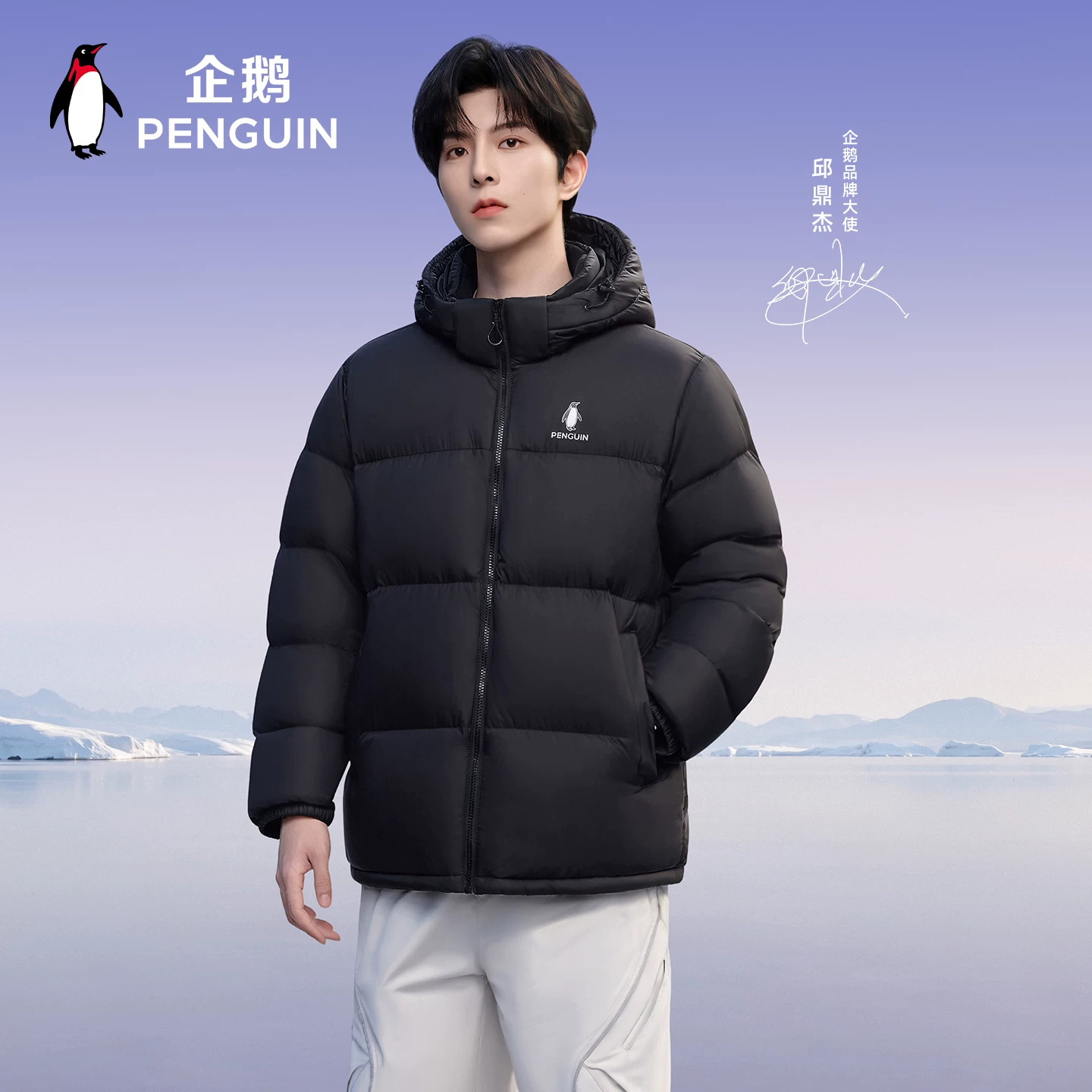 【星邱同款】企鹅热能羽绒服男女秋冬户外防风连帽90绒面包服外套