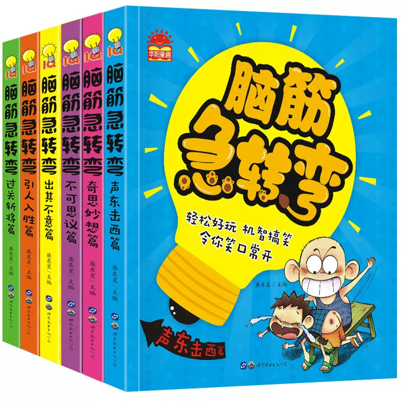 脑筋急转弯注音版 拼音版小学生一二三课外读物儿童版儿童专注力思维训练书全脑思维训练