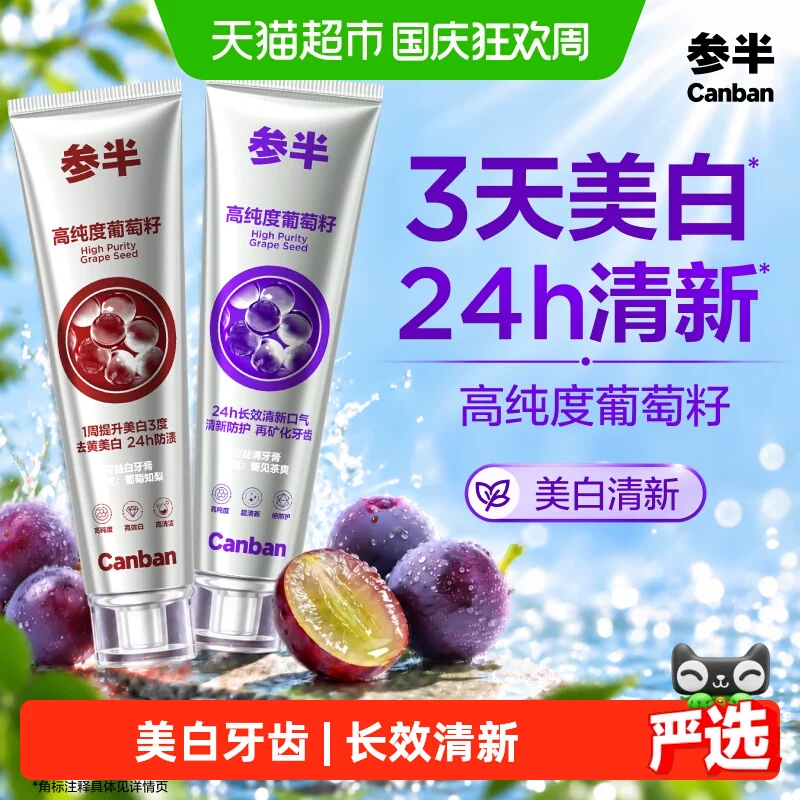 参半葡萄籽牙膏美白牙齿长效清新持久留香清新口气含氟成人正品