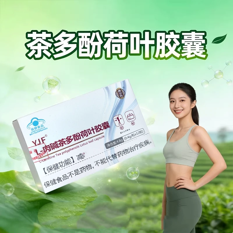 YJF肉碱茶多酚荷叶胶囊排油专用蓝帽保健食品认证2盒装共24粒