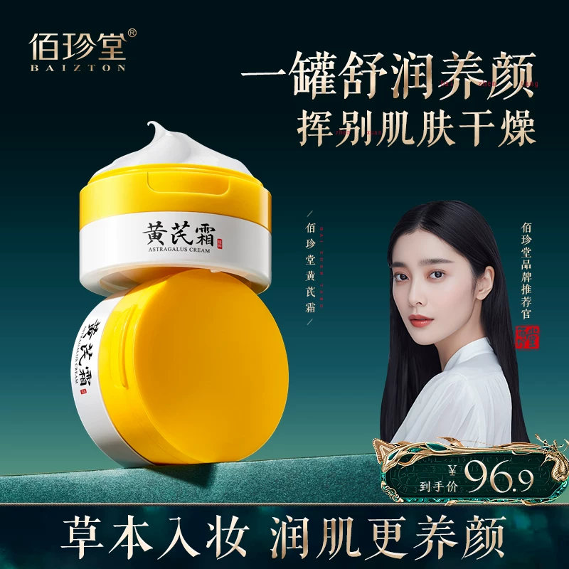 【拍一发二】佰珍堂黄芪霜保湿滋润淡化细纹修护面霜33