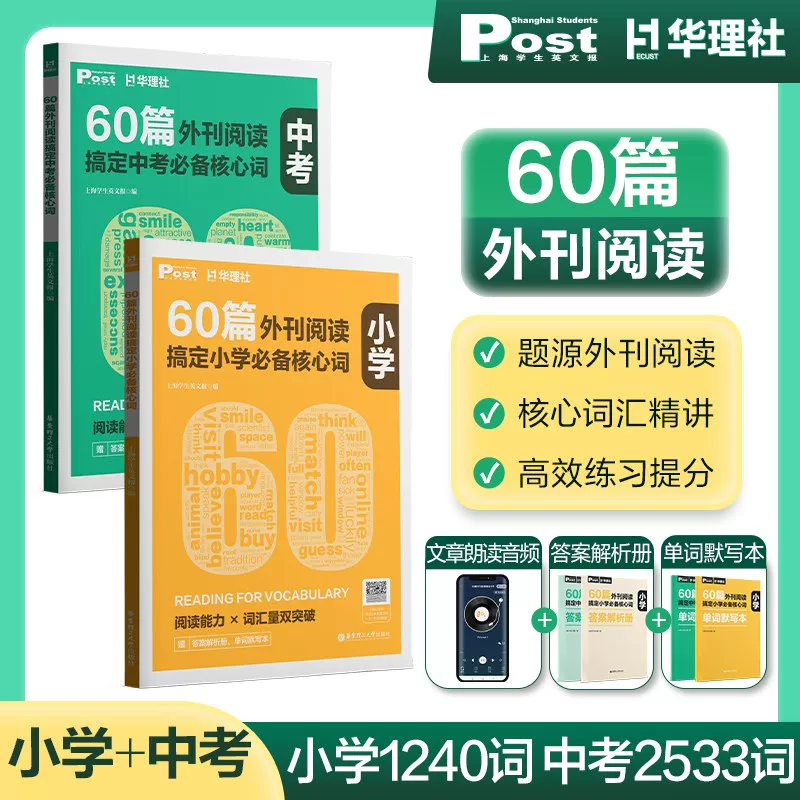 60篇外刊阅读搞定中考必备核心词小学高中petket小托福 华理社SSP时文英语阅读高分词汇双突破 官方正版初一初二初三中学生适用