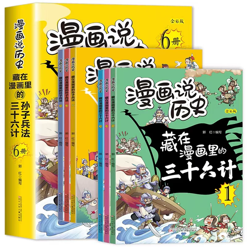 藏在漫画里的孙子兵法+藏在漫画里的三十六计全彩版 漫画讲历史3-12岁儿童漫画历史故事书