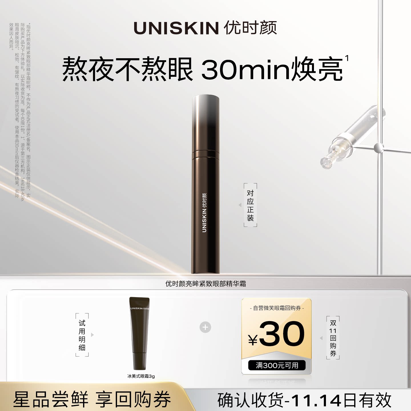 【U先】优时颜冰美式按摩眼霜3g焕亮眼圈 确认收货享双11回购券