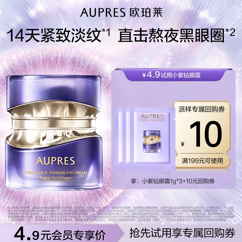 【天猫U先】欧珀莱小紫钻1g*3眼霜保湿抗皱紧致