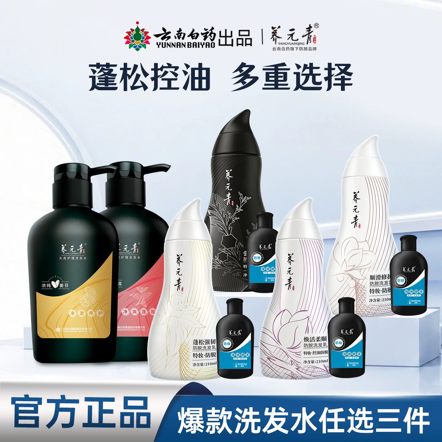 【任选三件】云南白药养元青控油蓬松防脱洗发露金葫芦囤货组合t