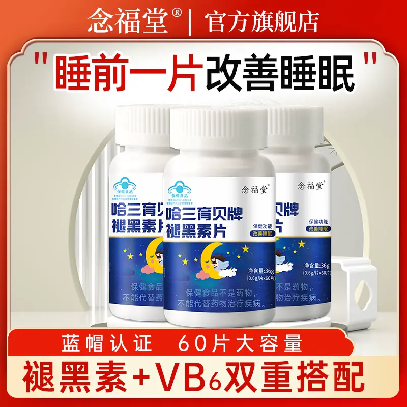 3瓶】念福堂褪黑素维生素b6片改善退黑睡片闪成人改善睡眠A