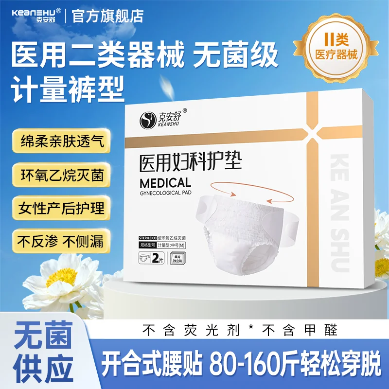 克安舒医用级无菌安睡裤姨妈生理经期器械孕产妇卫生安心拉拉裤巾