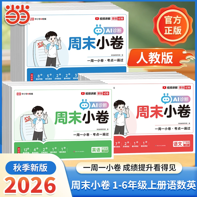 荣恒2026秋周末小卷一本小测卷一二三四五六年级上下册语文数学英语人教苏教版同步练习册单元培优期中末测试卷提优大试卷全能练考