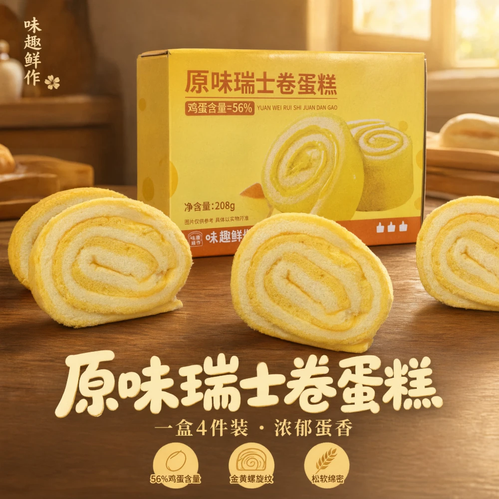 味趣鲜作瑞士卷早餐芝士蛋糕卷夹心软面包4个(90天保质期)