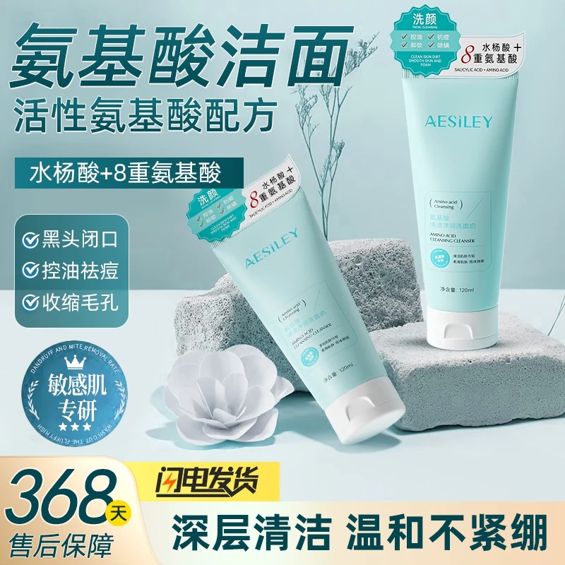 aesiley氨基酸清透净润洗面奶洁面乳温和清洁泡沫绵密抗痘正品BL