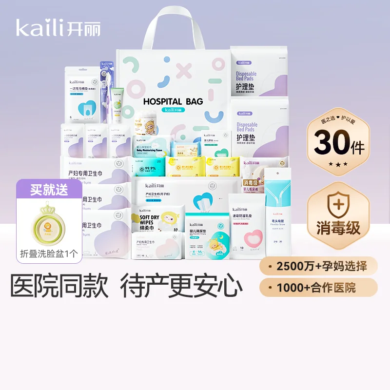 开丽待产包30件套母子组合孕产妇入院月子用品孕妇产后全套母婴