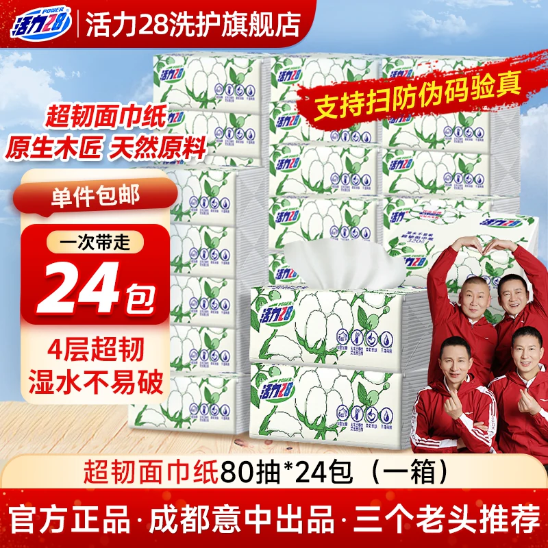 活力28超韧面巾纸抽纸加厚四层干湿两用卫生擦手纸家用实惠正品