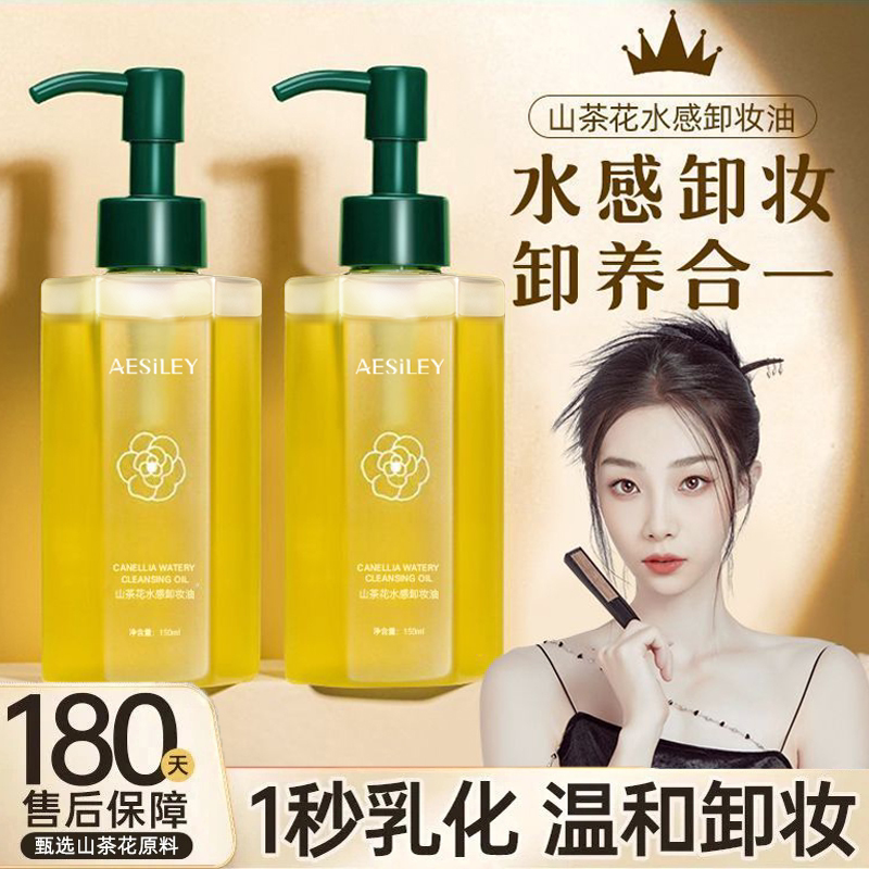aesiley山茶花水感卸妆油温和卸妆乳化快三合一眼唇脸卸妆正品TY