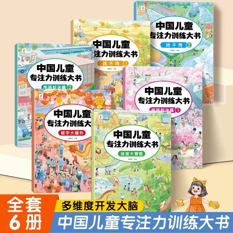 儿童专注力训练图画书3-4-5-6-7-8岁图画捉迷藏迷宫训练书宝宝找不同全脑思维游戏数字大爆发隐藏的图画视觉大挑战手脑协调连线书