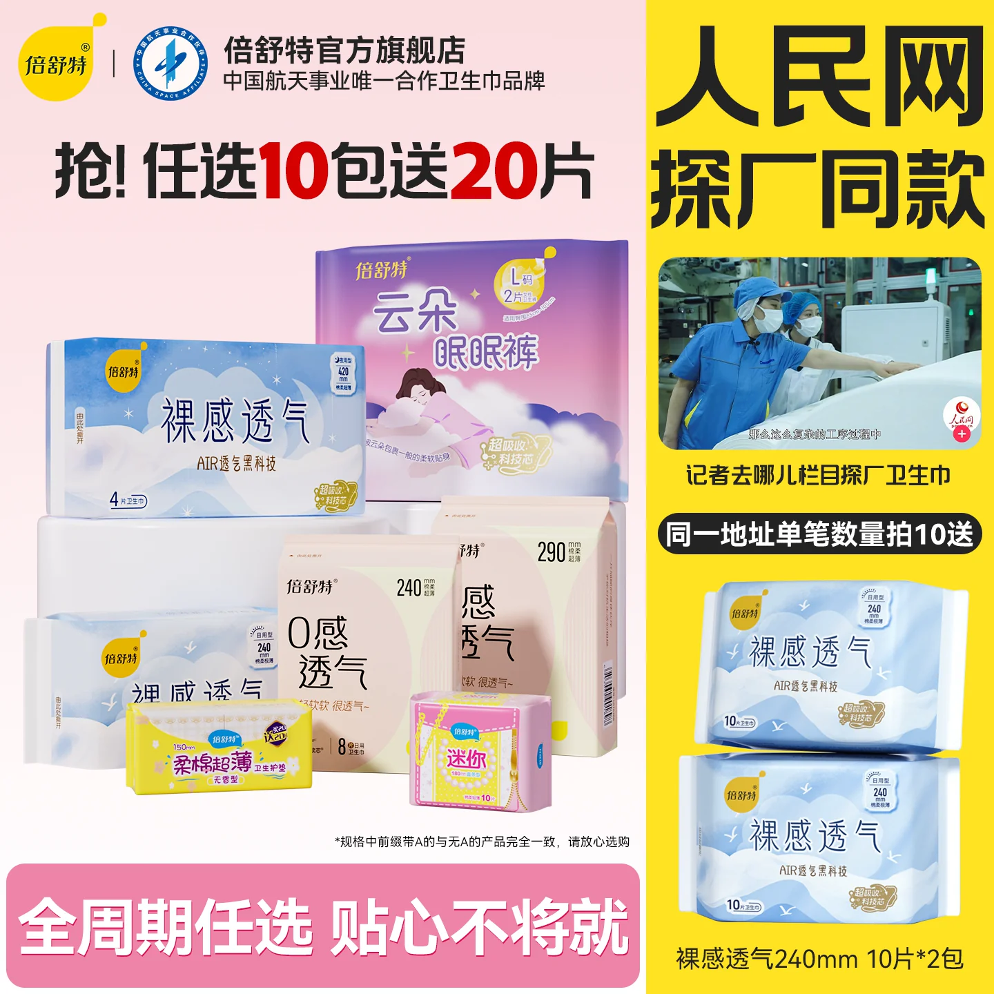 【航天合作品牌】任选10包再送20片日用倍舒特透气日夜组合卫生巾