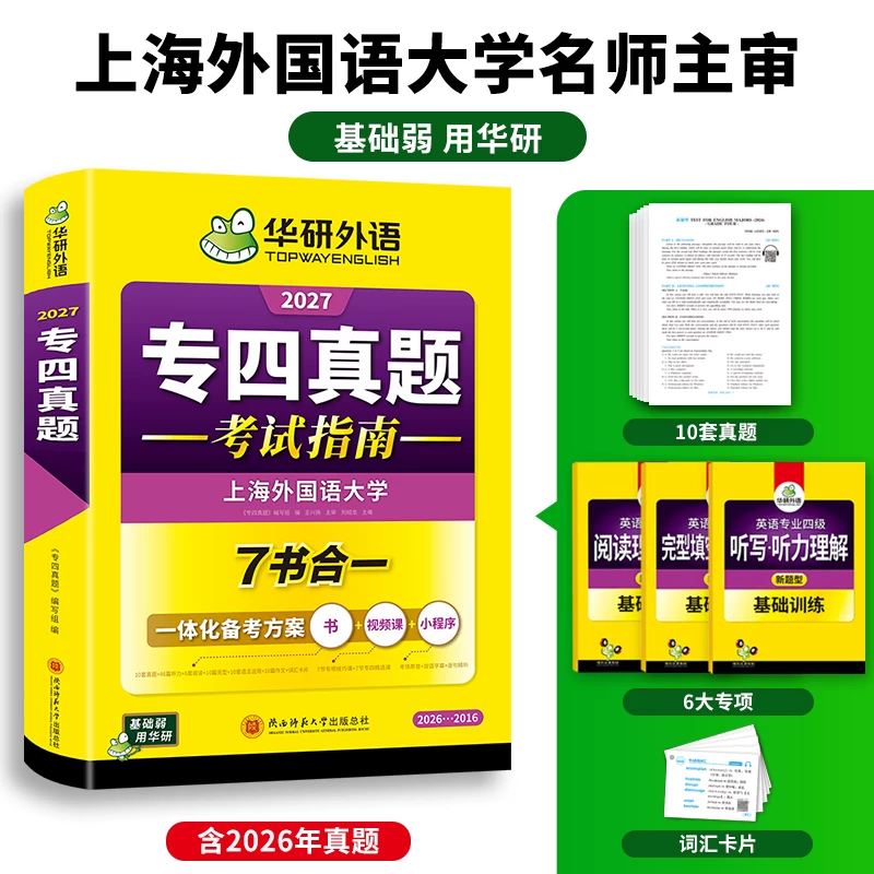 华研外语 专四真题备考2027 英语专业四级历年真题试卷语法与词汇单词听力阅读理解完形填空写作文预测模拟专项训练tem4全套资料书