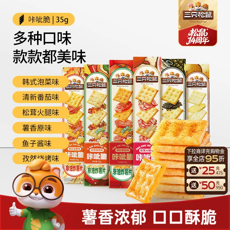 三只松鼠咔呲脆35g非油炸嘎吱脆薯片饼干日常解馋网红小吃零食