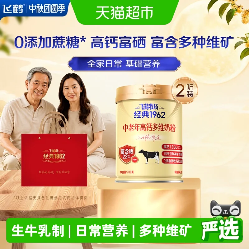 【送礼】飞鹤牧场经典1962中老年高钙多维奶粉700g*2罐高钙成人